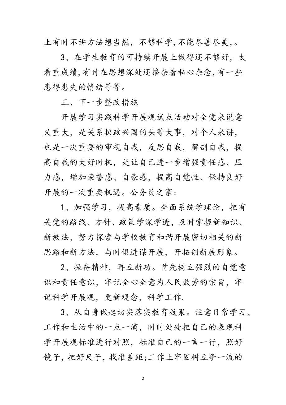 2023年教师学习实践科学发展观自查报告范文.doc_第2页