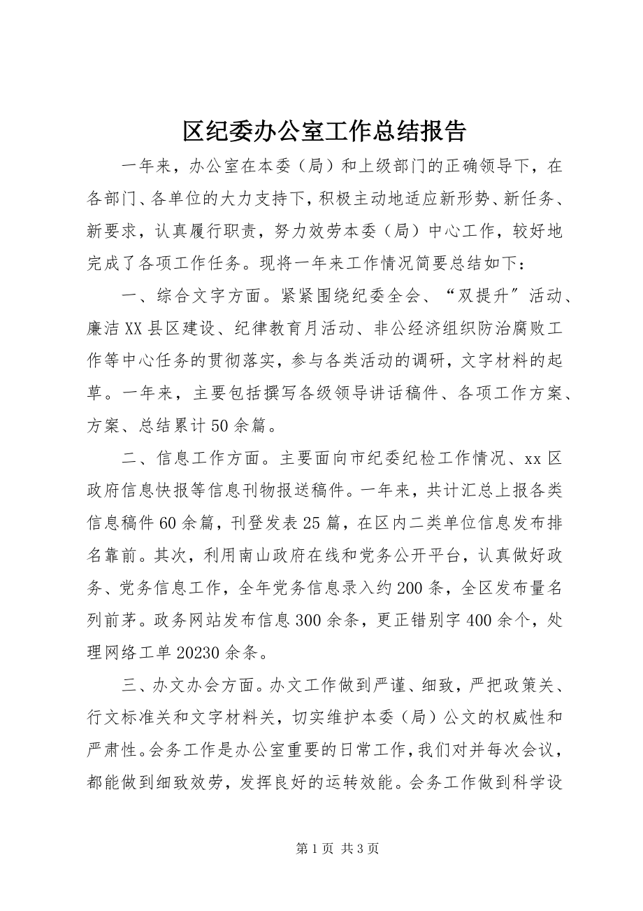 2023年区纪委办公室工作总结报告.docx_第1页