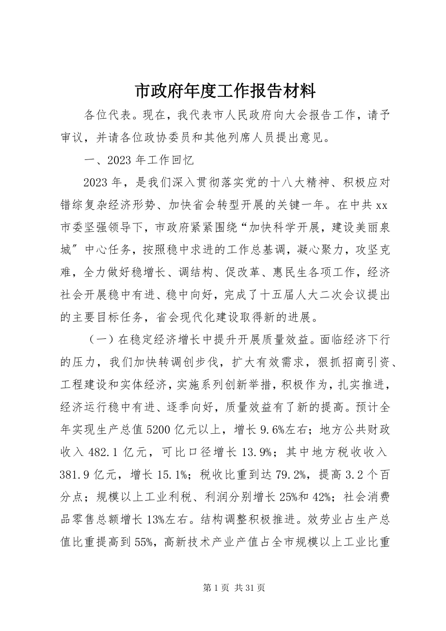 2023年市政府年度工作报告材料.docx_第1页