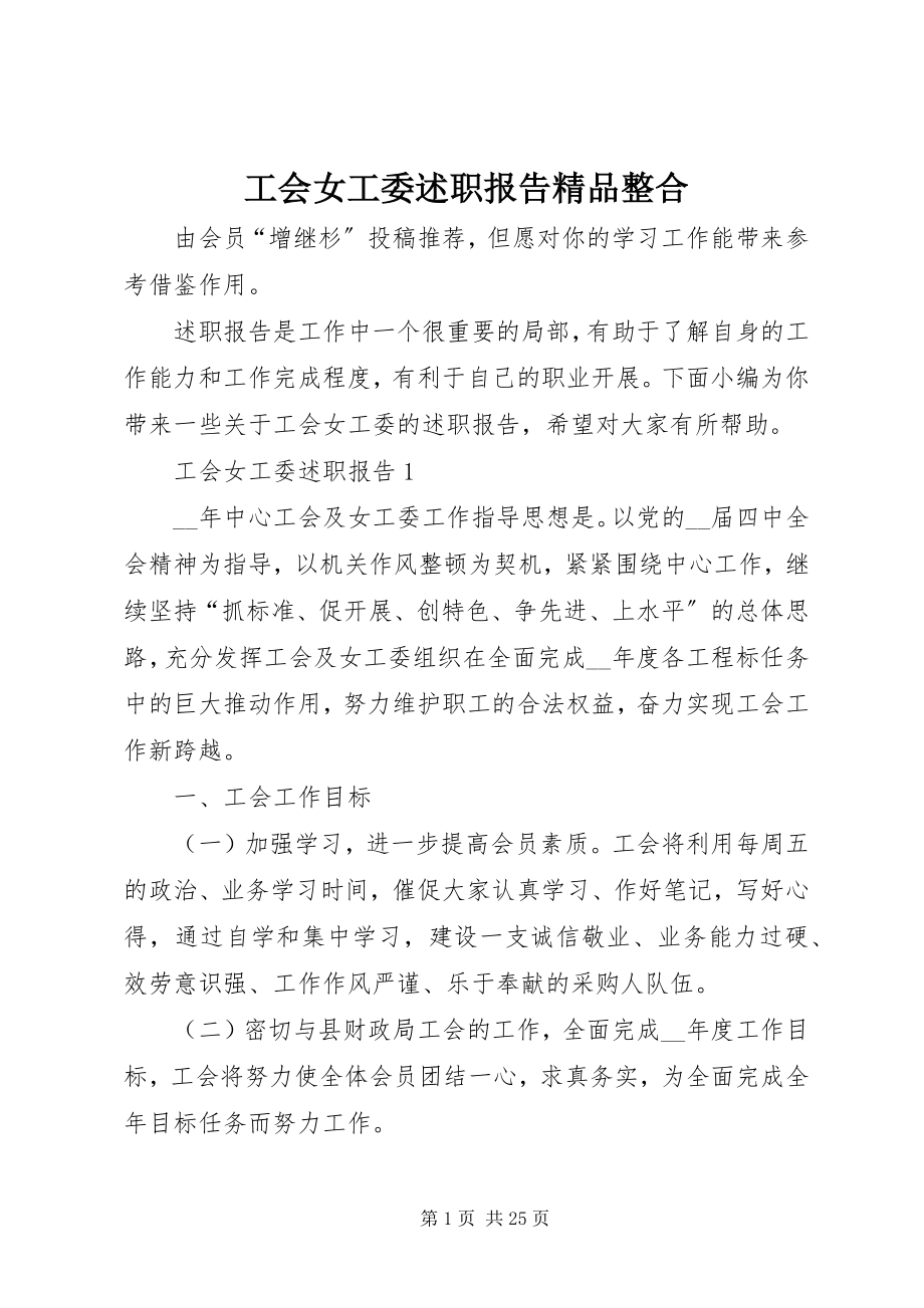 2023年工会女工委述职报告精品整合.docx_第1页