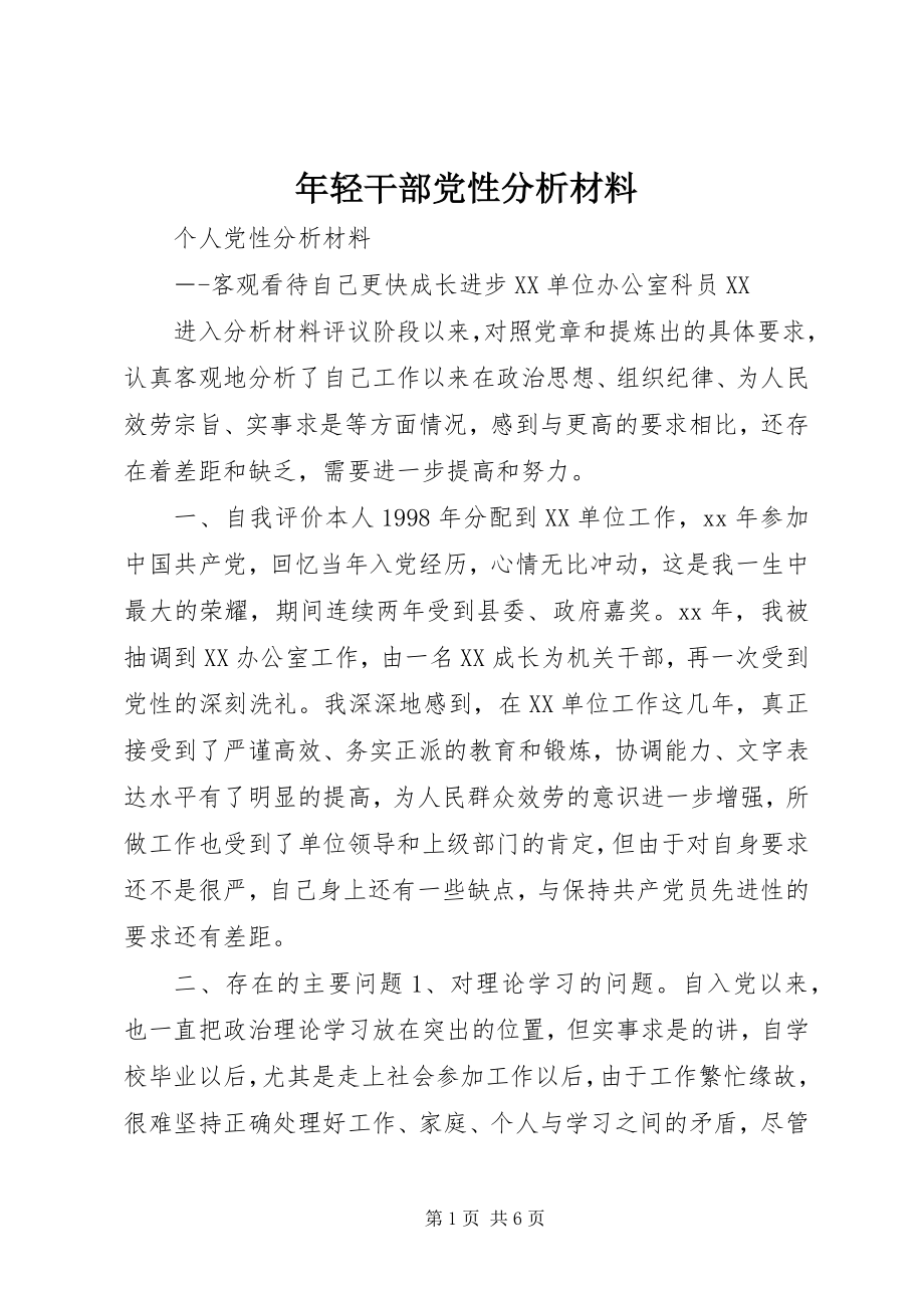 2023年轻干部党性分析材料.docx_第1页