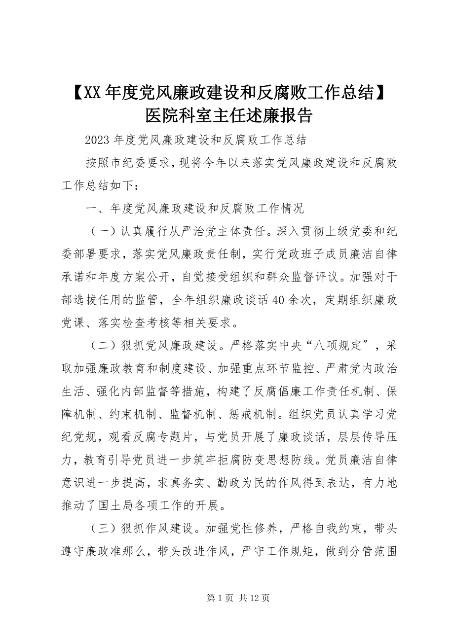 2023年度党风廉政建设和反腐败工作总结医院科室主任述廉报告新编.docx_第1页