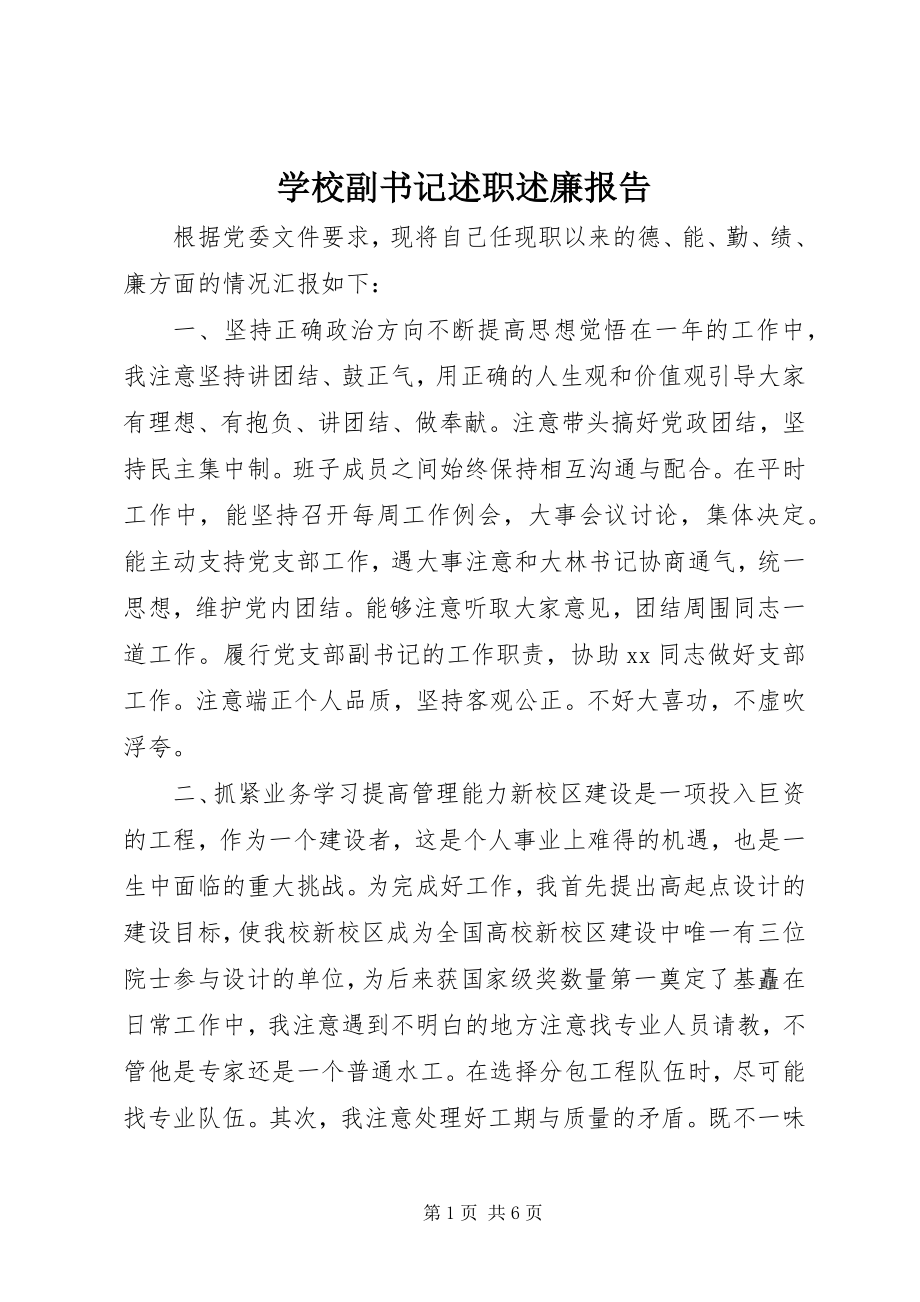 2023年学校副书记述职述廉报告.docx_第1页