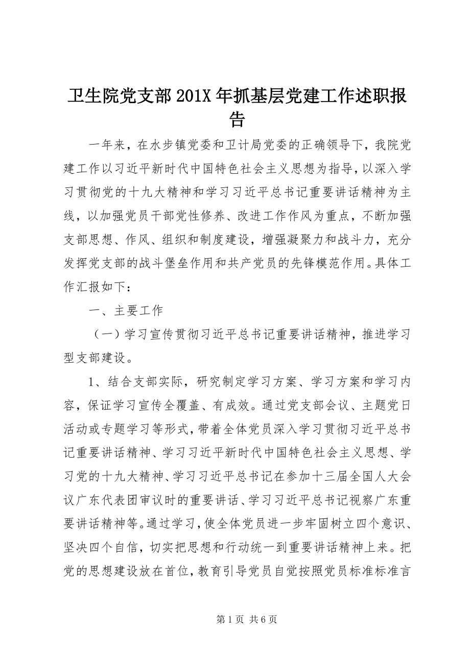 2023年卫生院党支部抓基层党建工作述职报告.docx_第1页