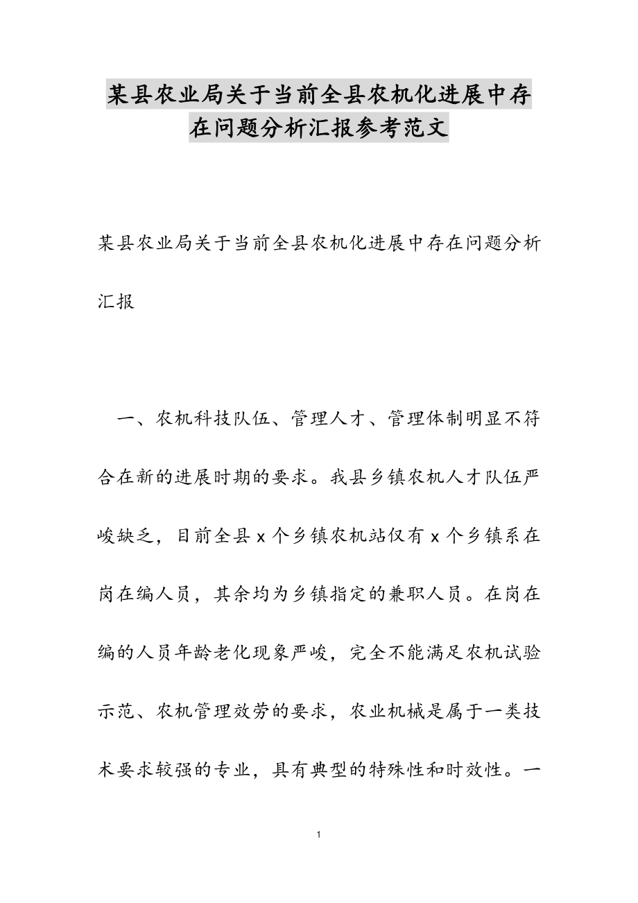 2023年某县农业局当前全县农机化发展中存在问题分析汇报.doc_第1页