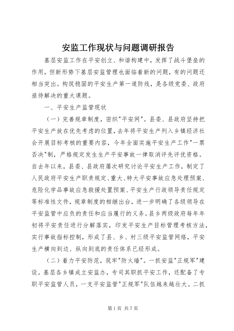 2023年安监工作现状与问题调研报告新编.docx_第1页