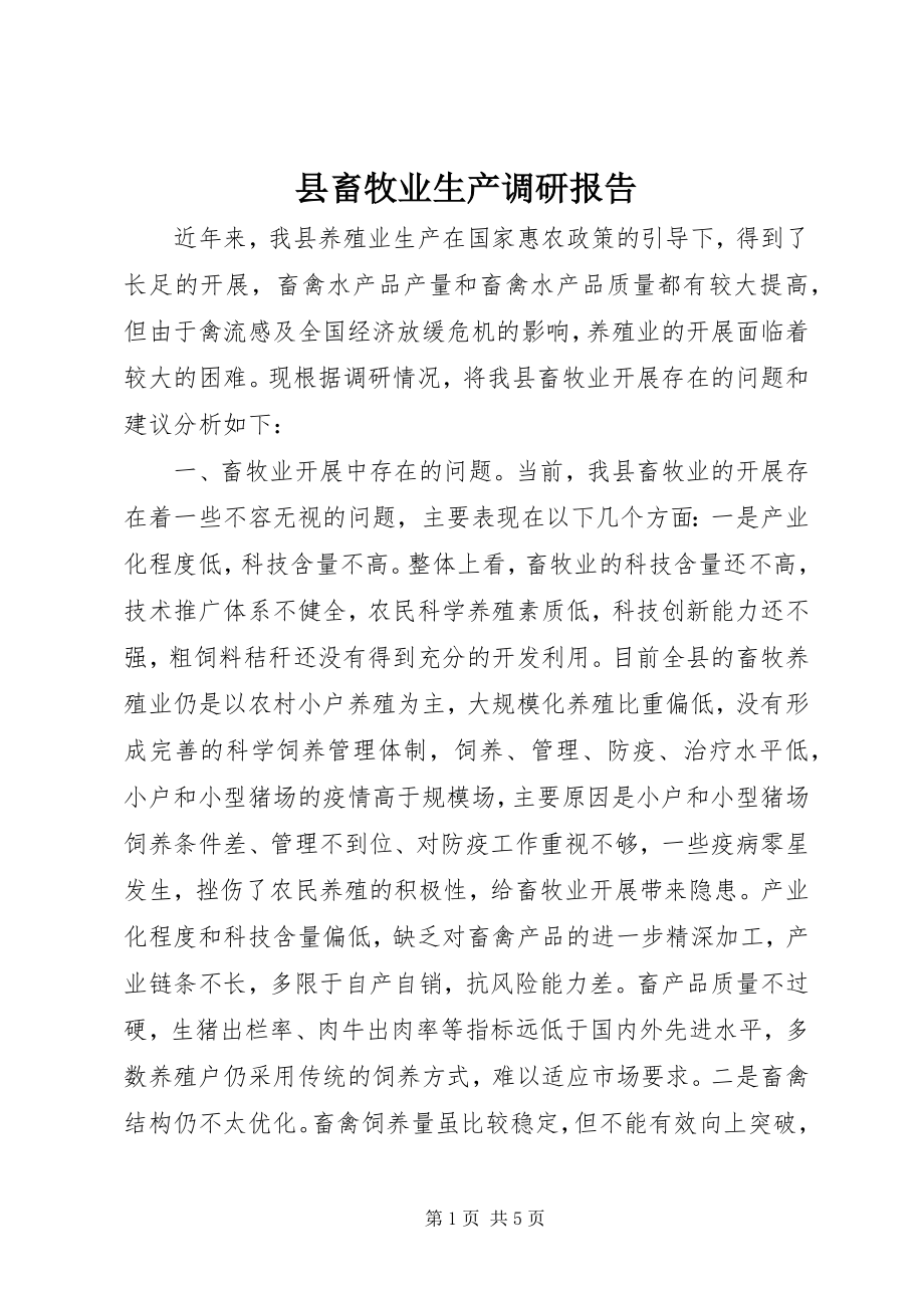 2023年县畜牧业生产调研报告.docx_第1页