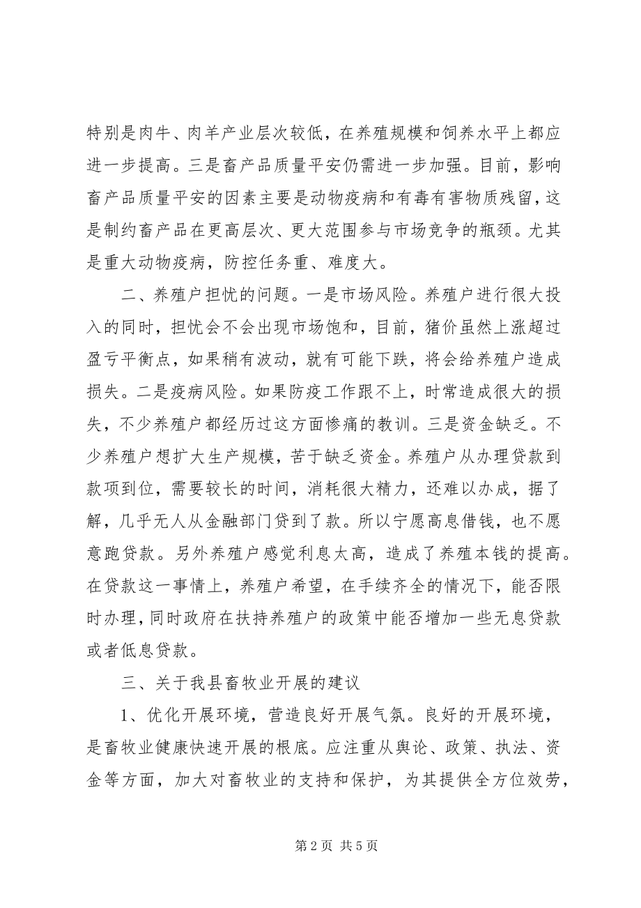 2023年县畜牧业生产调研报告.docx_第2页