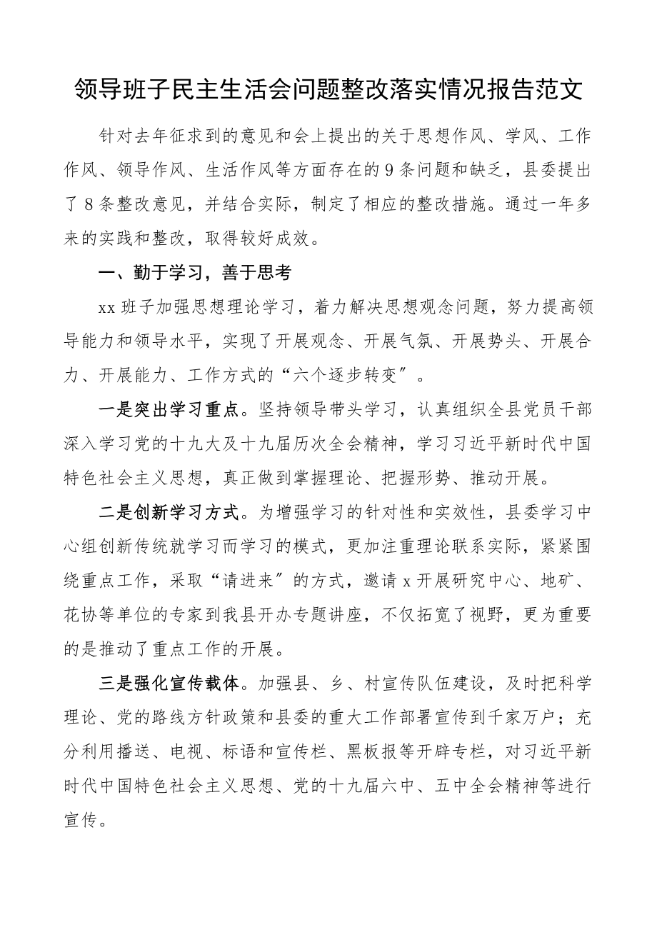 领导班子民主生活会问题整改落实情况报告工作总结汇报报告范文.doc_第1页