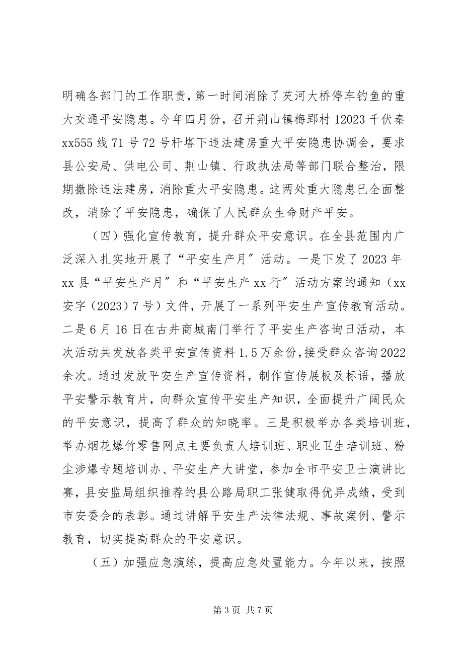 2023年安监局度安全生产工作报告新编.docx_第3页