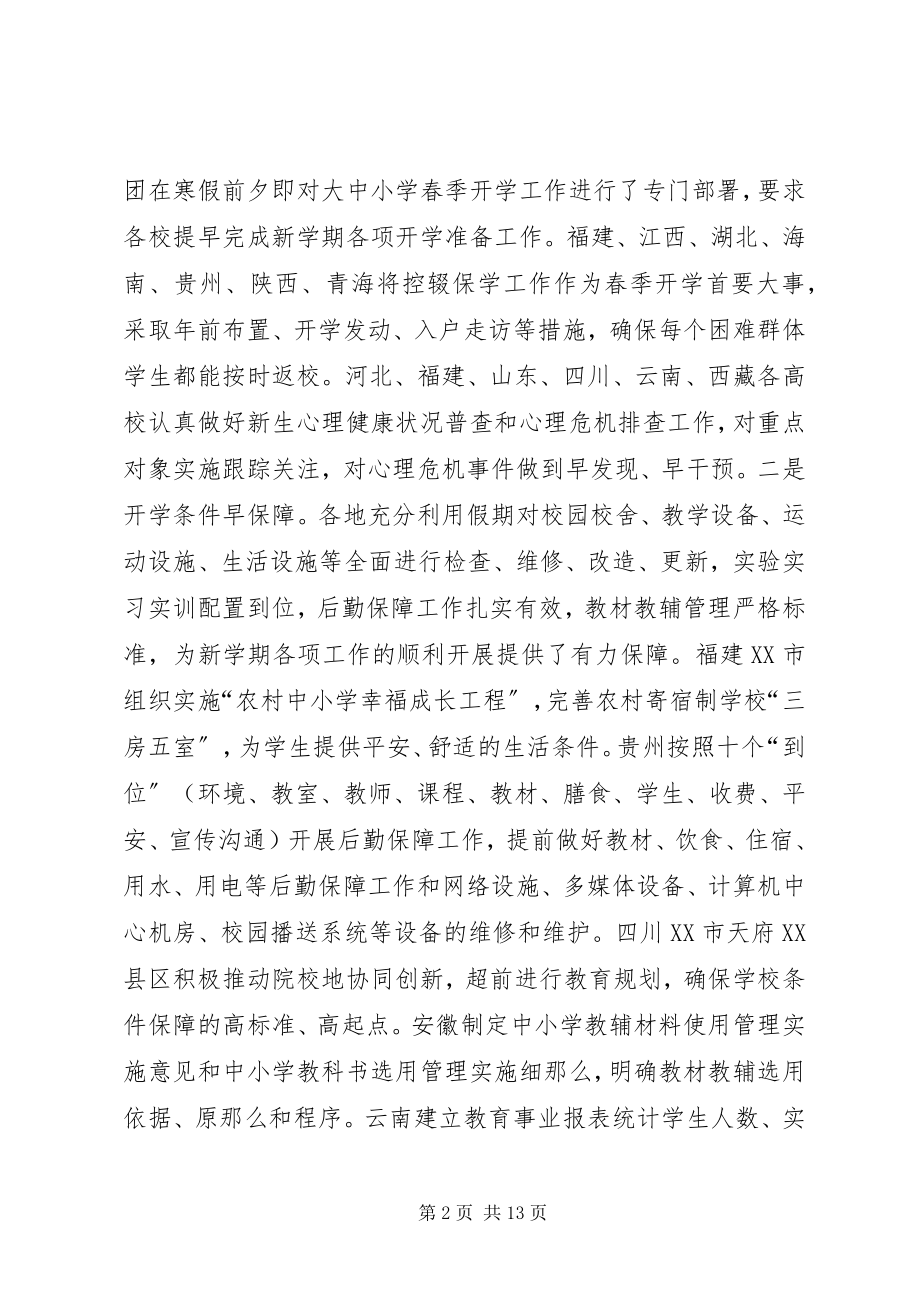 2023年教育部春季开学工作专项督导报告.docx_第2页