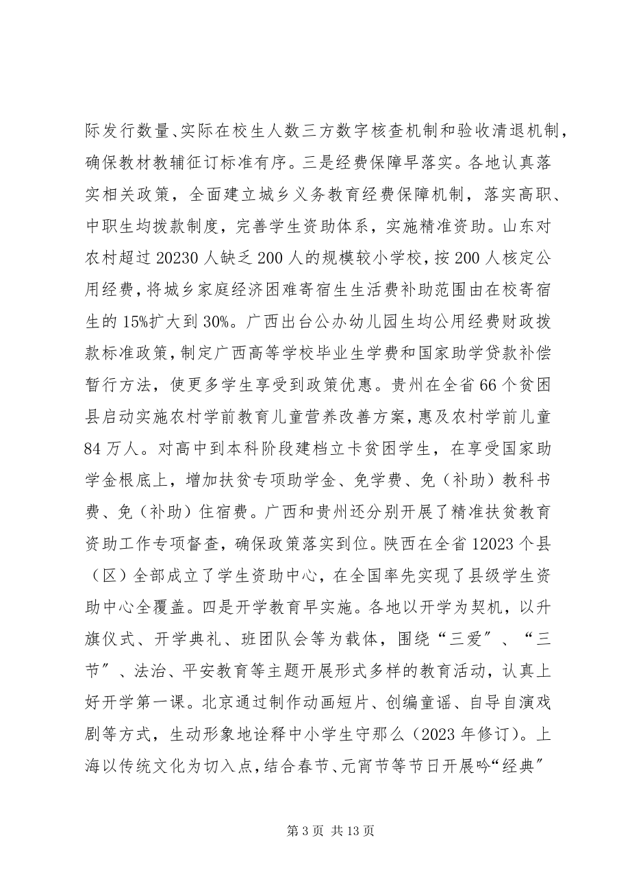 2023年教育部春季开学工作专项督导报告.docx_第3页