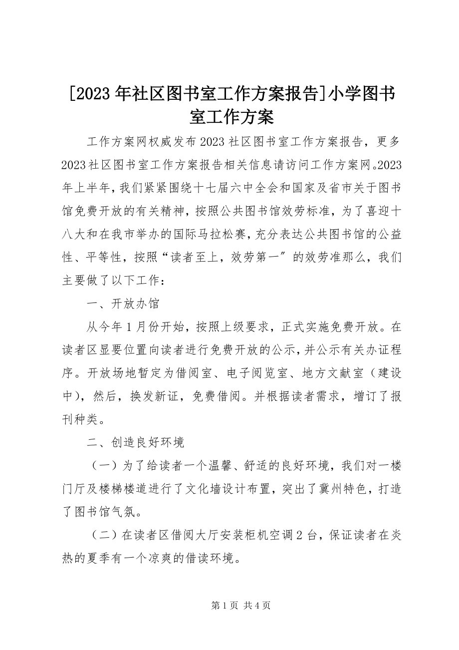 2023年社区图书室工作计划报告小学图书室工作计划新编.docx_第1页