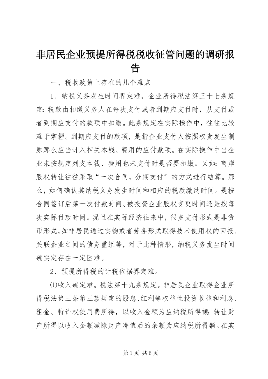 2023年非居民企业预提所得税税收征管问题的调研报告.docx_第1页