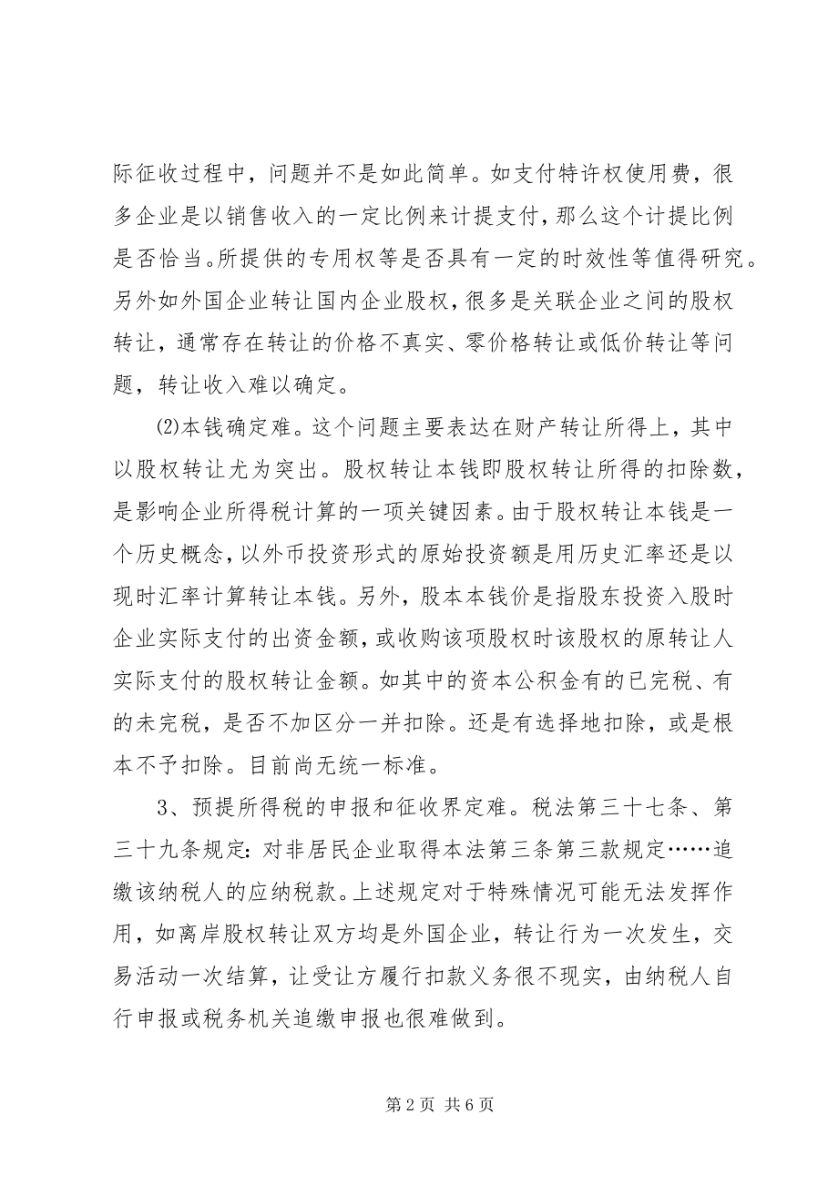 2023年非居民企业预提所得税税收征管问题的调研报告.docx_第2页