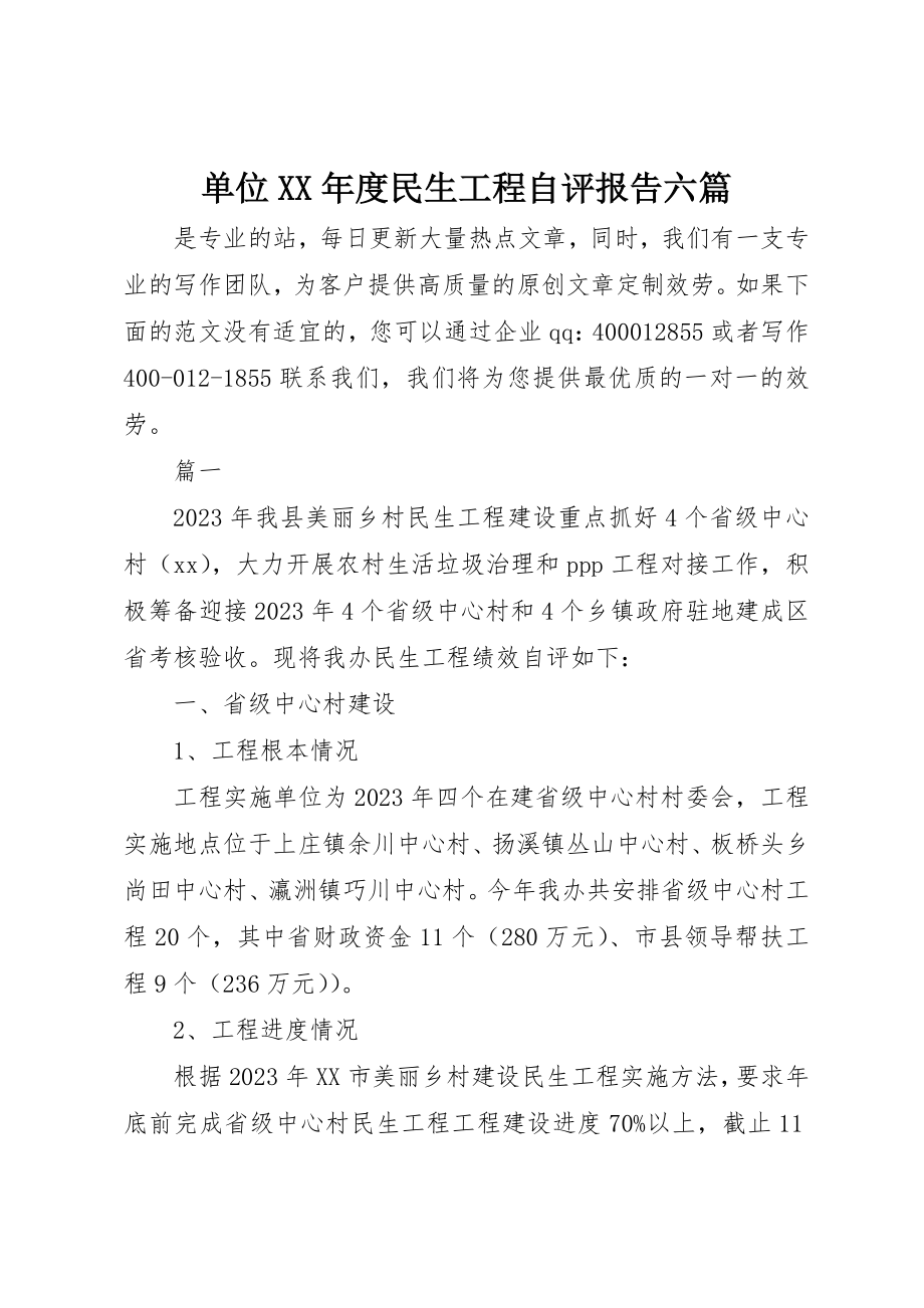 2023年单位某年度民生工程自评报告六篇.docx_第1页