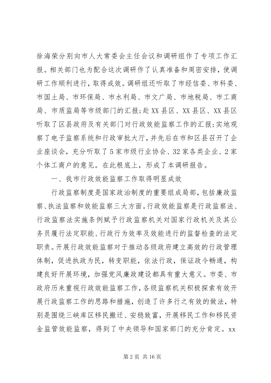 2023年我市行政效能监察工作情况的调研报告.docx_第2页