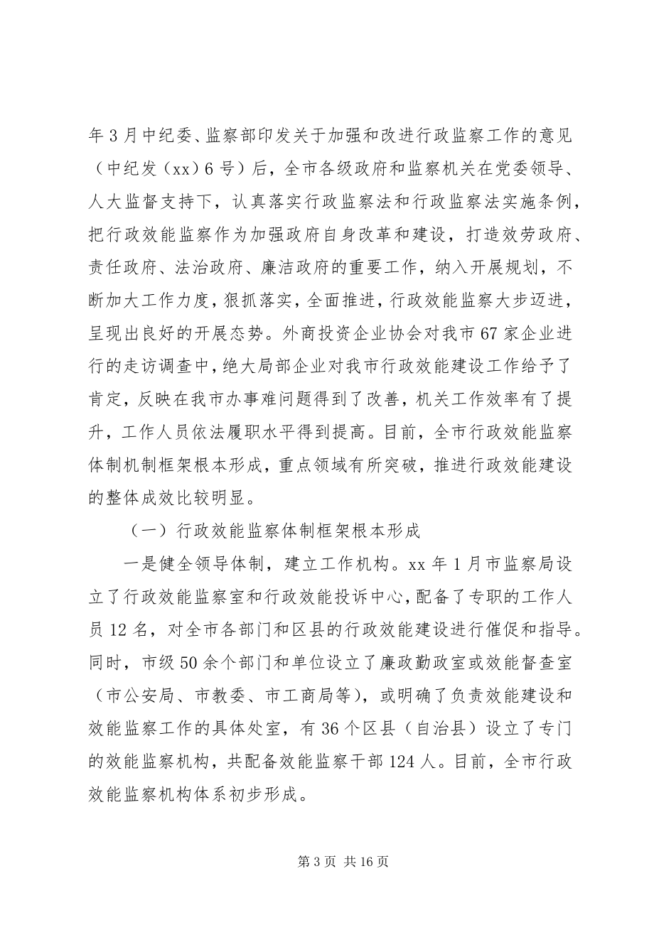 2023年我市行政效能监察工作情况的调研报告.docx_第3页