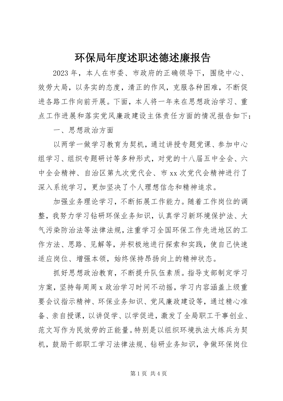 2023年环保局度述职述德述廉报告.docx_第1页