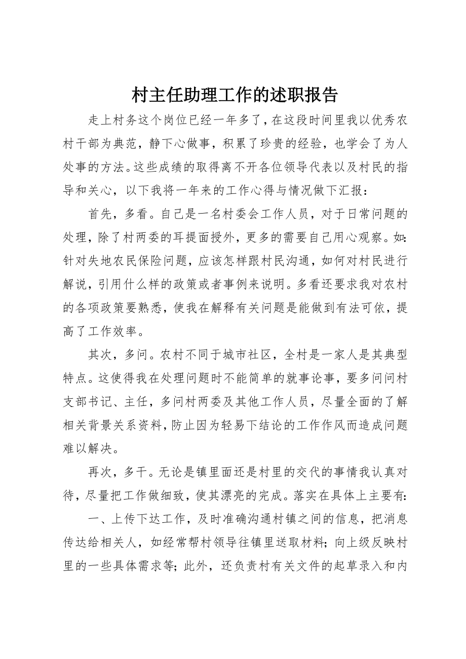 2023年村主任助理工作的述职报告新编.docx_第1页