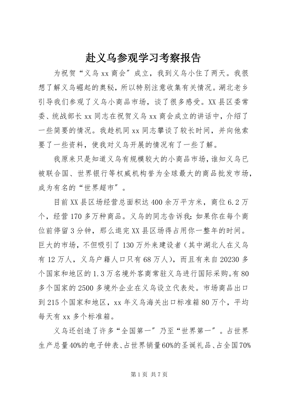 2023年赴义乌参观学习考察报告.docx_第1页