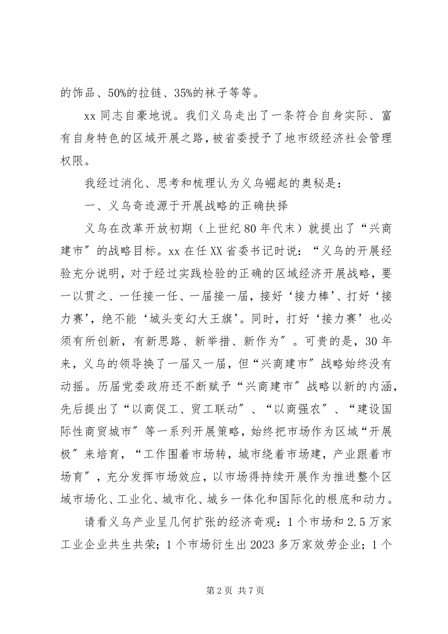 2023年赴义乌参观学习考察报告.docx_第2页