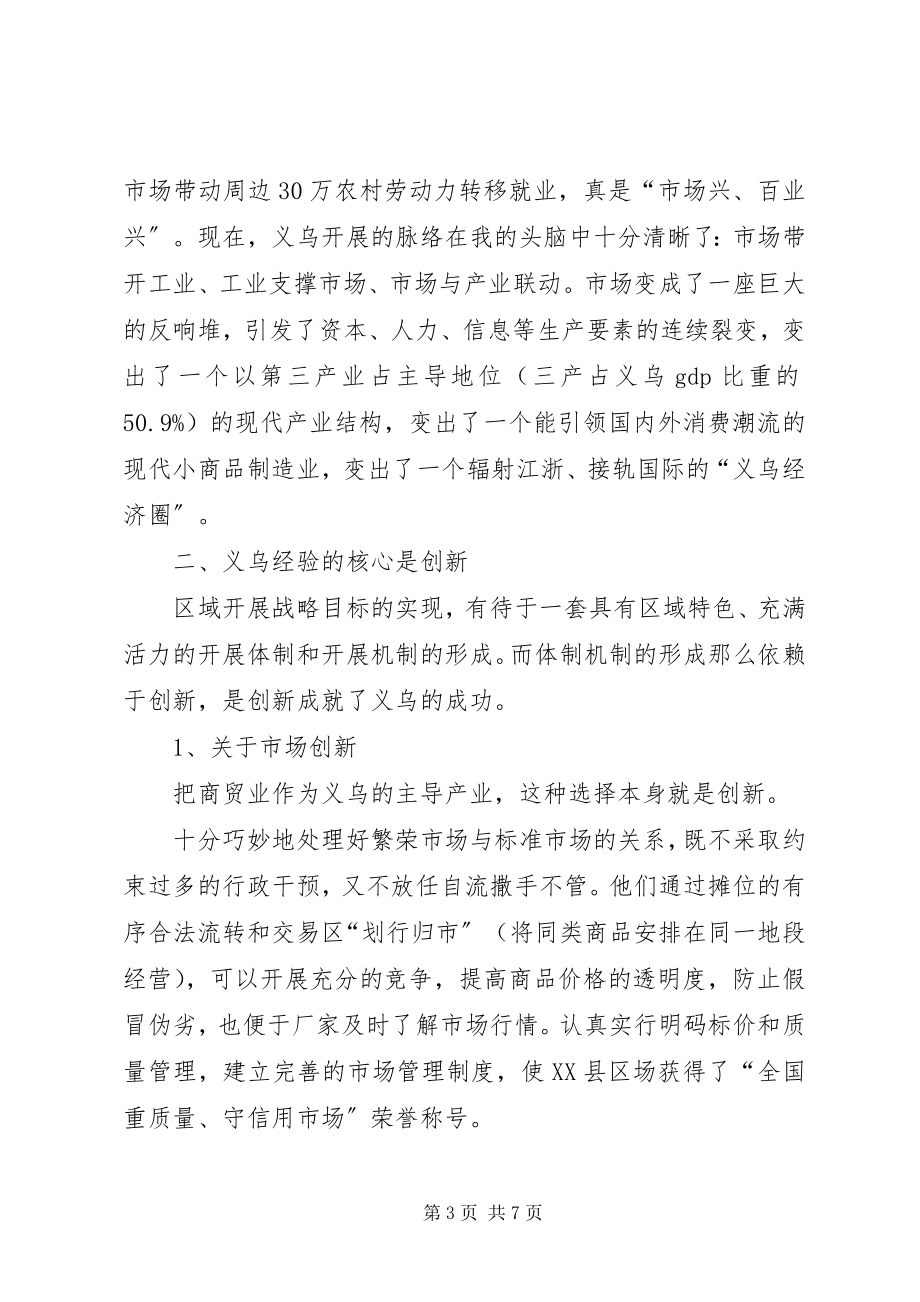 2023年赴义乌参观学习考察报告.docx_第3页