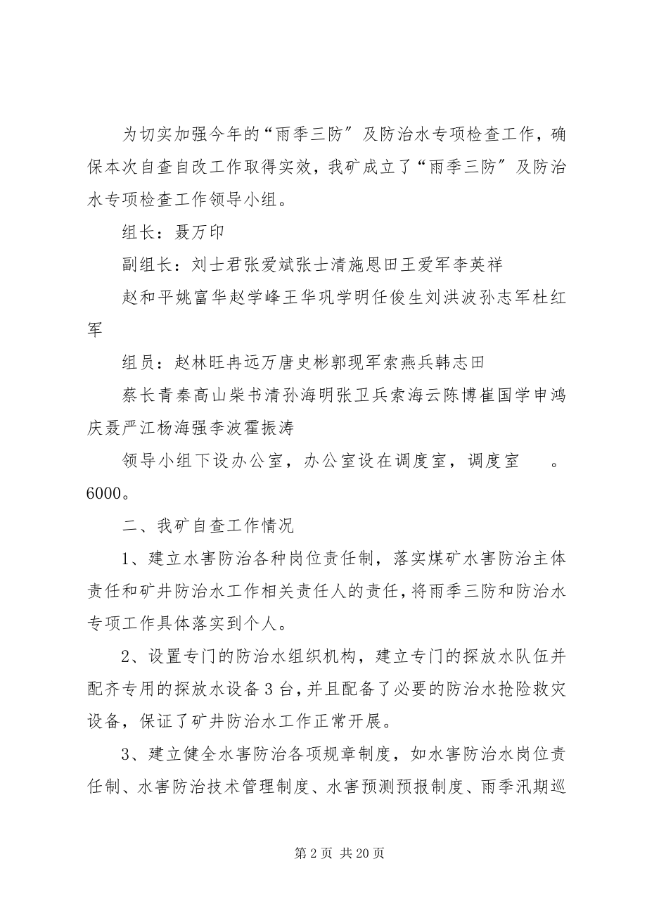 2023年防治自查自检报告.docx_第2页