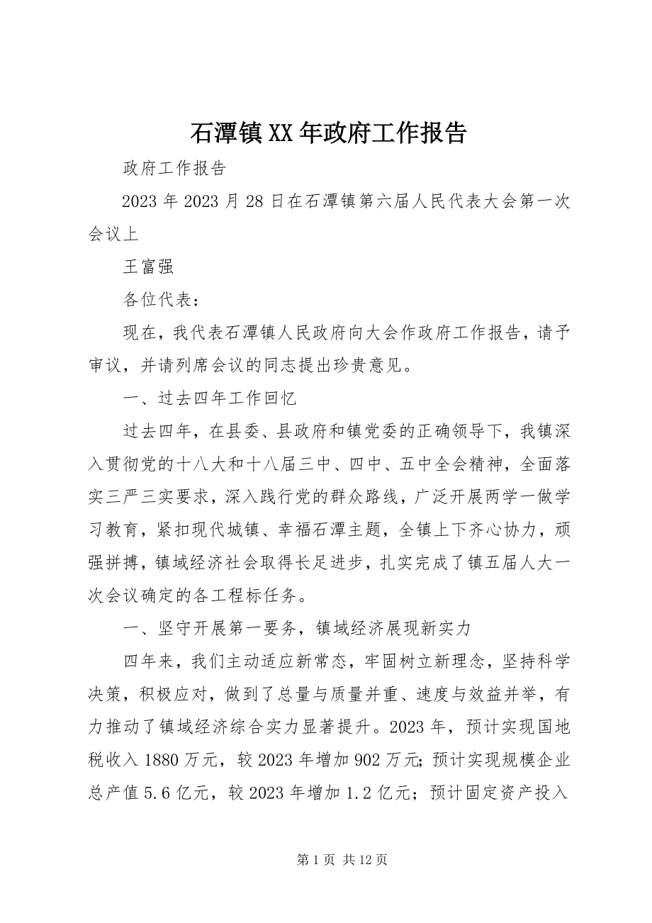 2023年石潭镇政府工作报告.docx_第1页