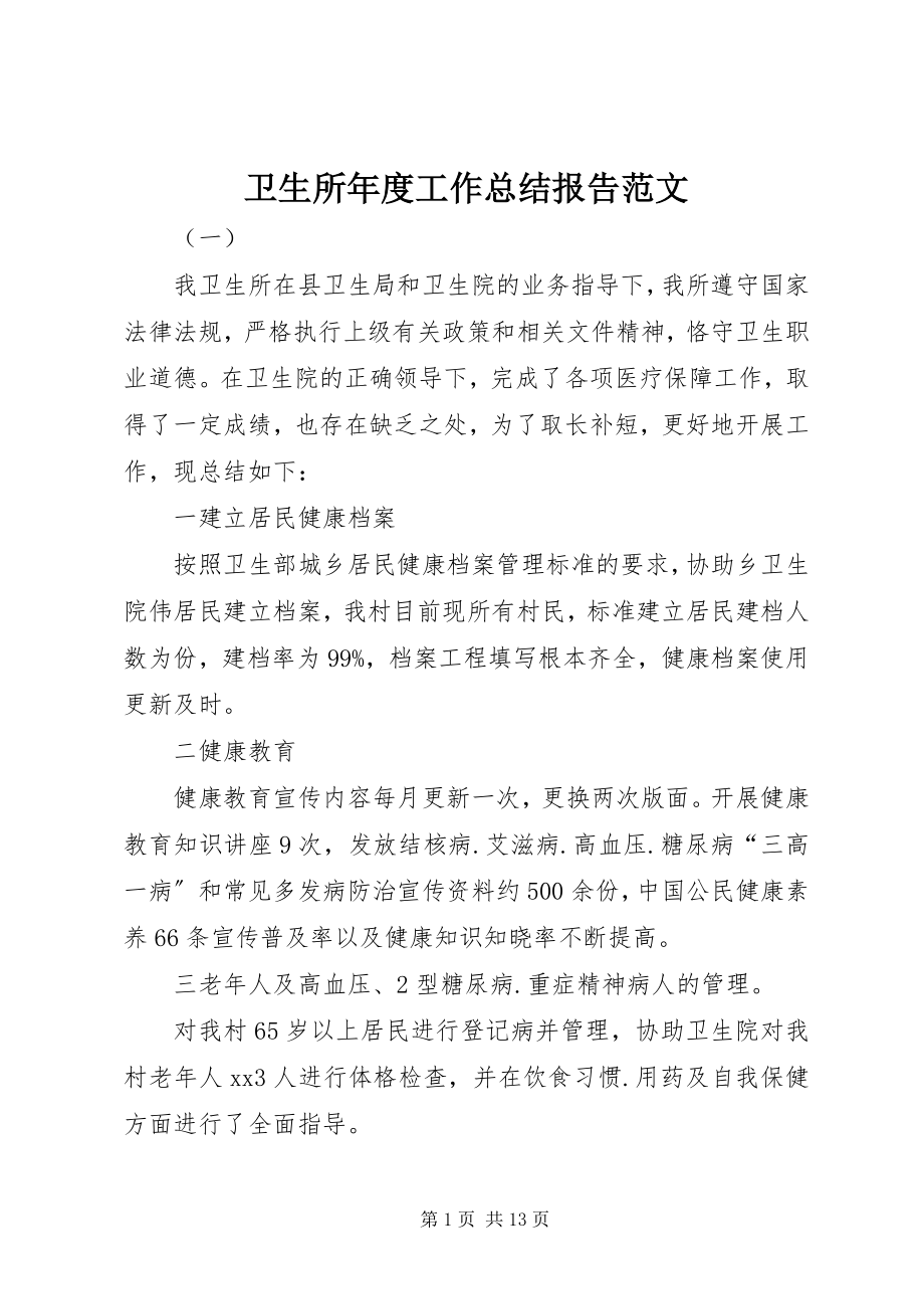 2023年卫生所年度工作总结报告.docx_第1页