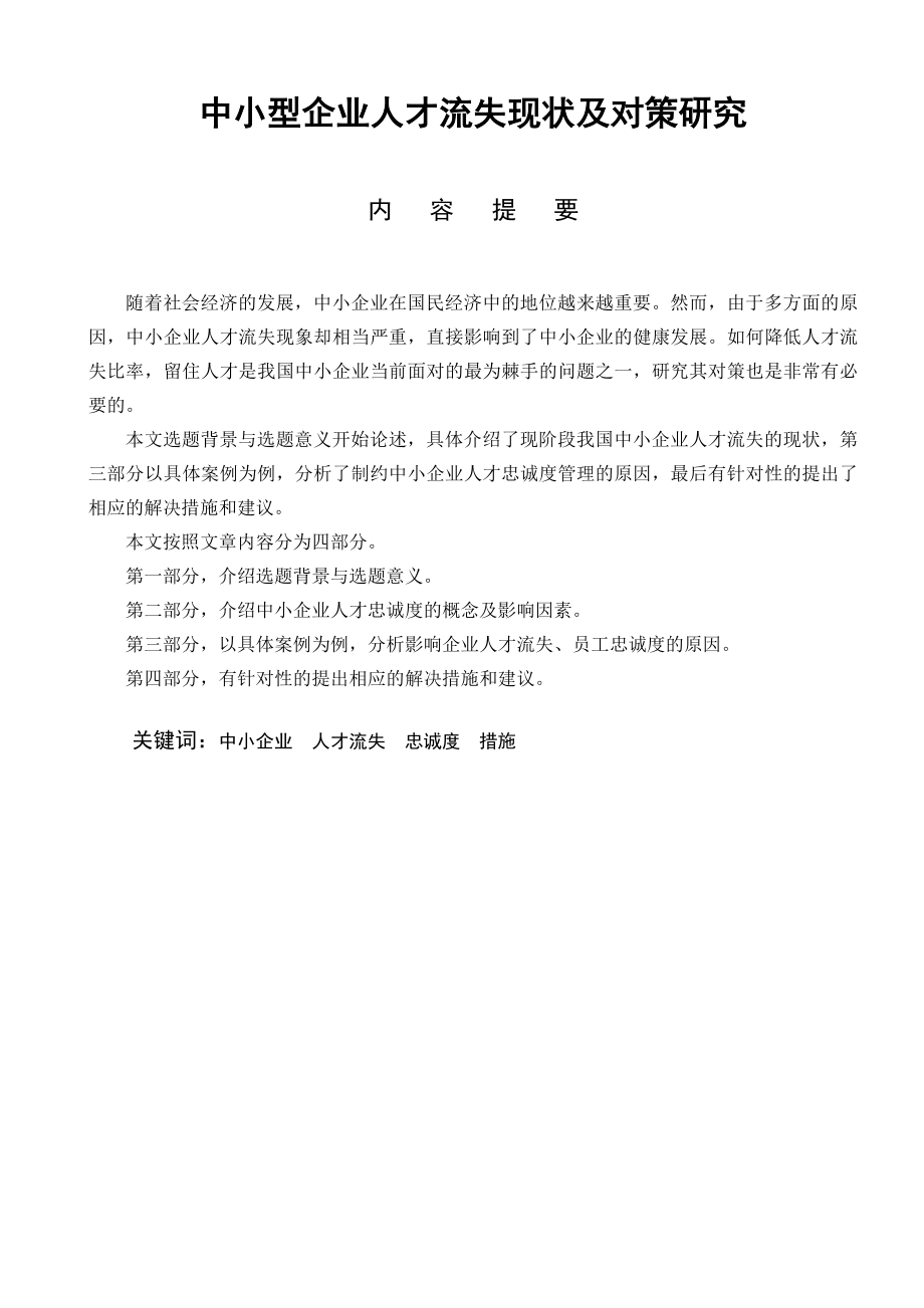 中小型企业人才流失现状及对策研究分析研究 人力资源管理专业.doc_第1页