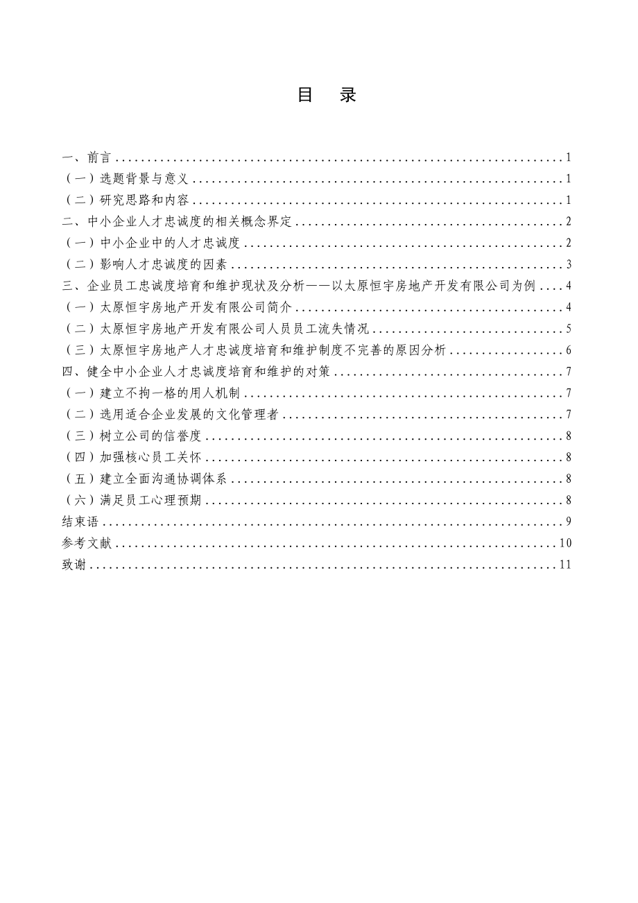 中小型企业人才流失现状及对策研究分析研究 人力资源管理专业.doc_第3页