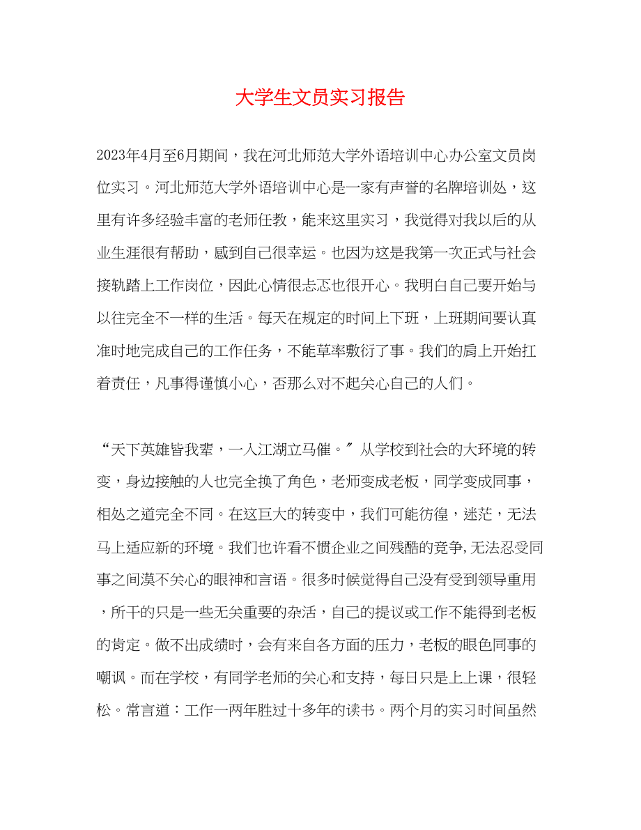 2023年大学生文员实习报告.docx_第1页