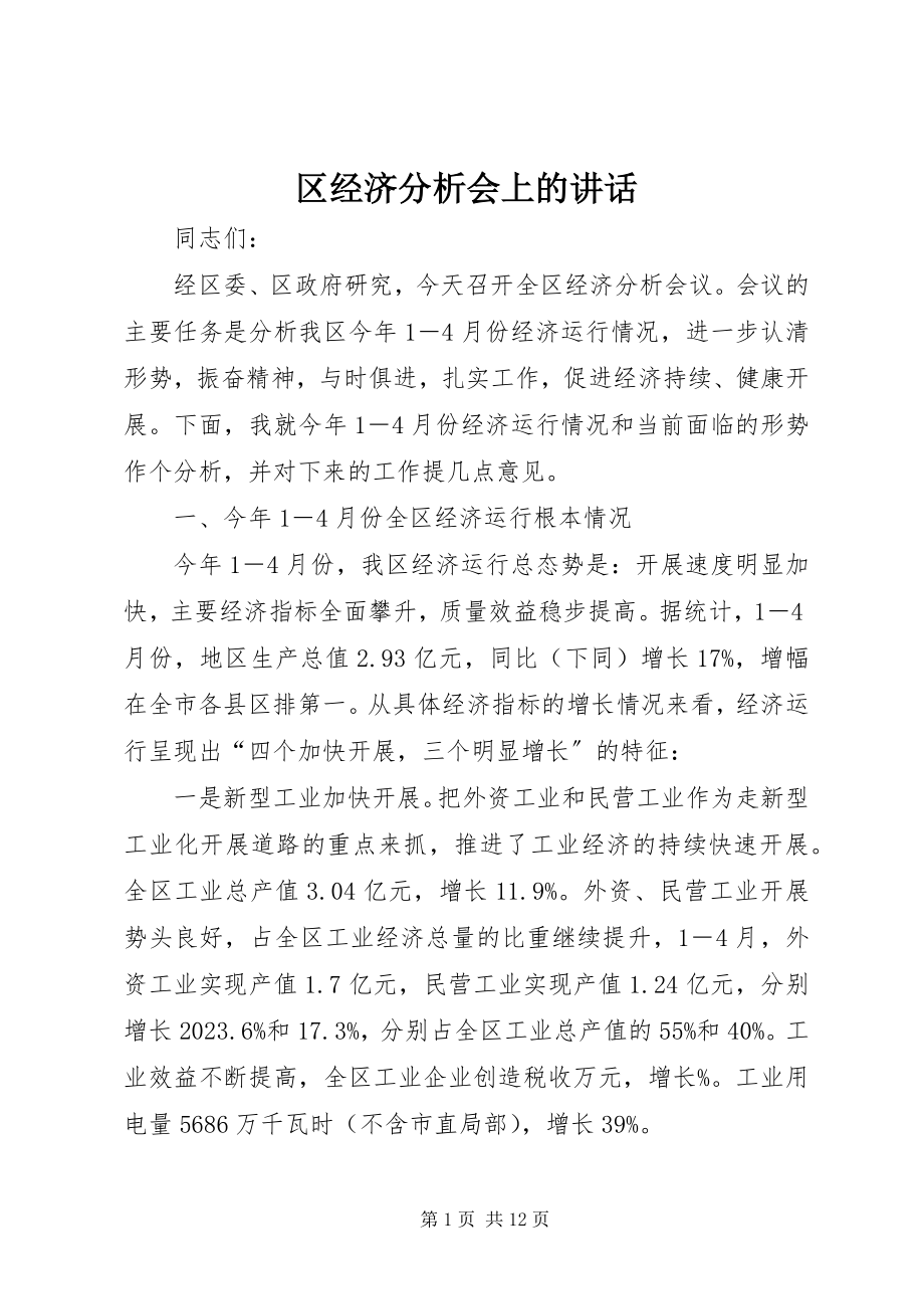 2023年区经济分析会上的致辞.docx_第1页