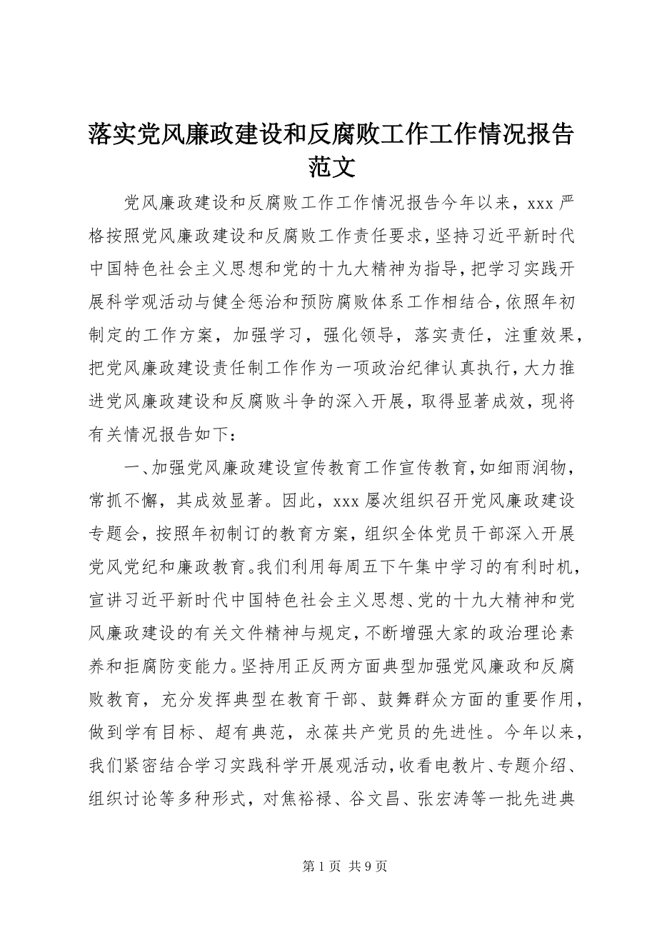 2023年落实党风廉政建设和反腐败工作工作情况报告.docx_第1页