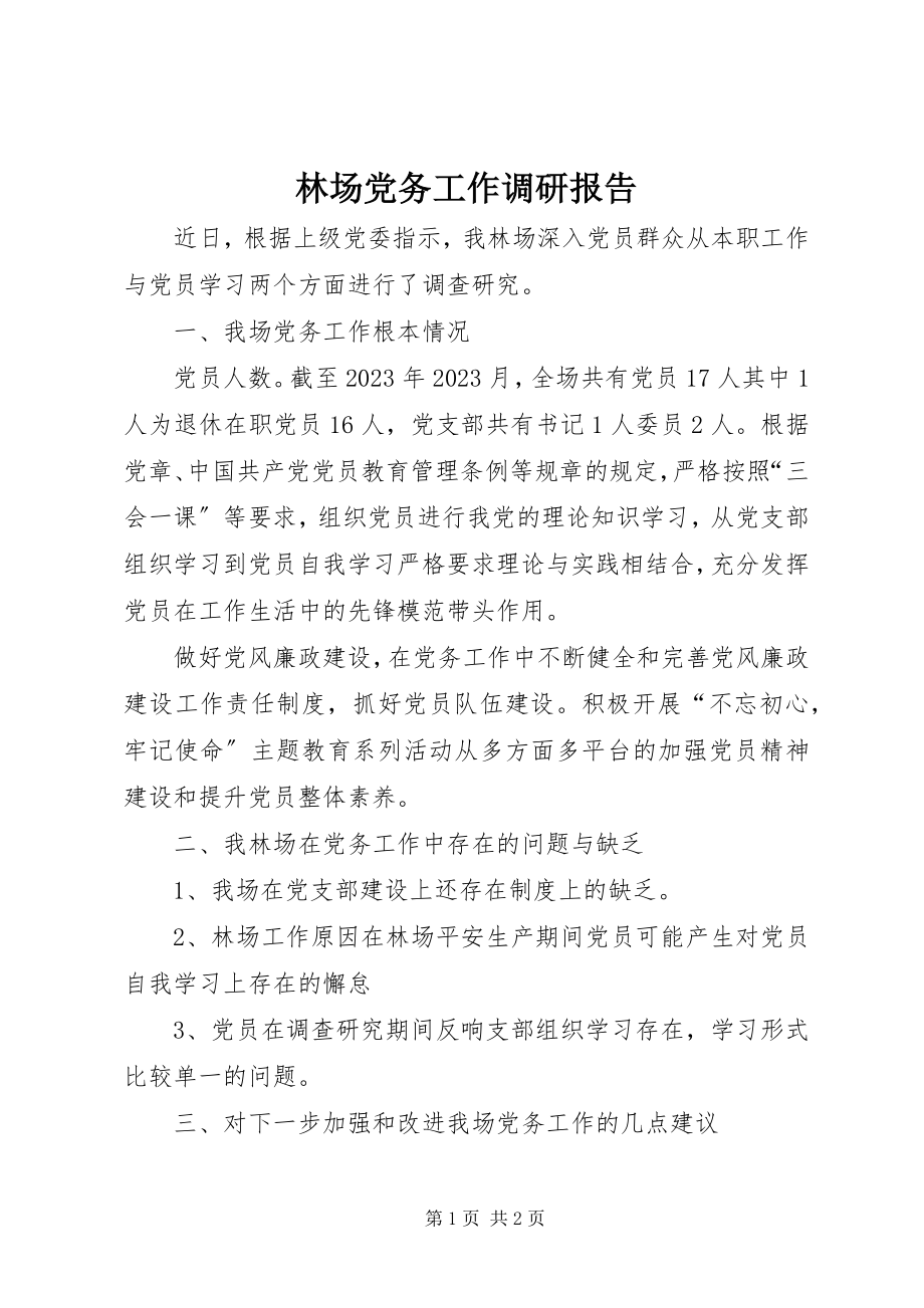 2023年林场党务工作调研报告.docx_第1页