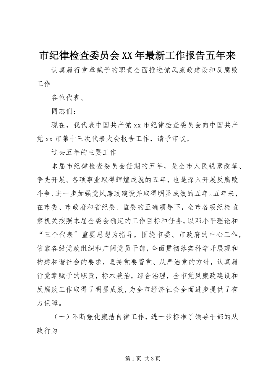 2023年市纪律检查委员会工作报告五年来2.docx_第1页