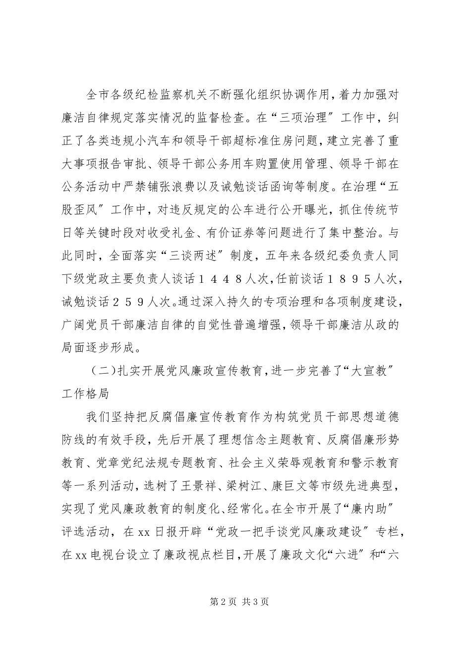 2023年市纪律检查委员会工作报告五年来2.docx_第2页