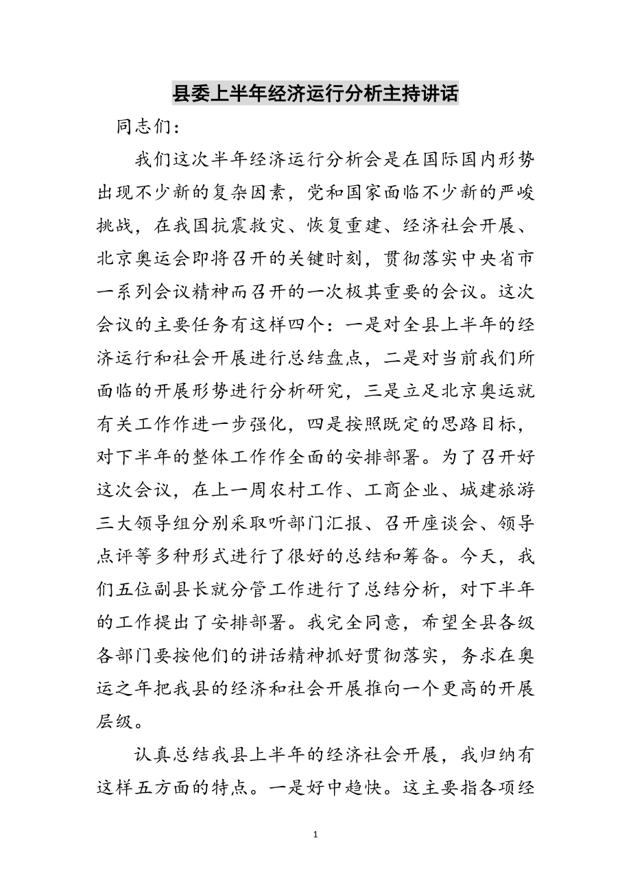 2023年县委上半年经济运行分析主持讲话范文.doc_第1页