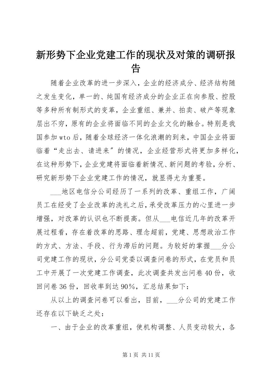 2023年新形势下企业党建工作的现状及对策的调研报告.docx_第1页