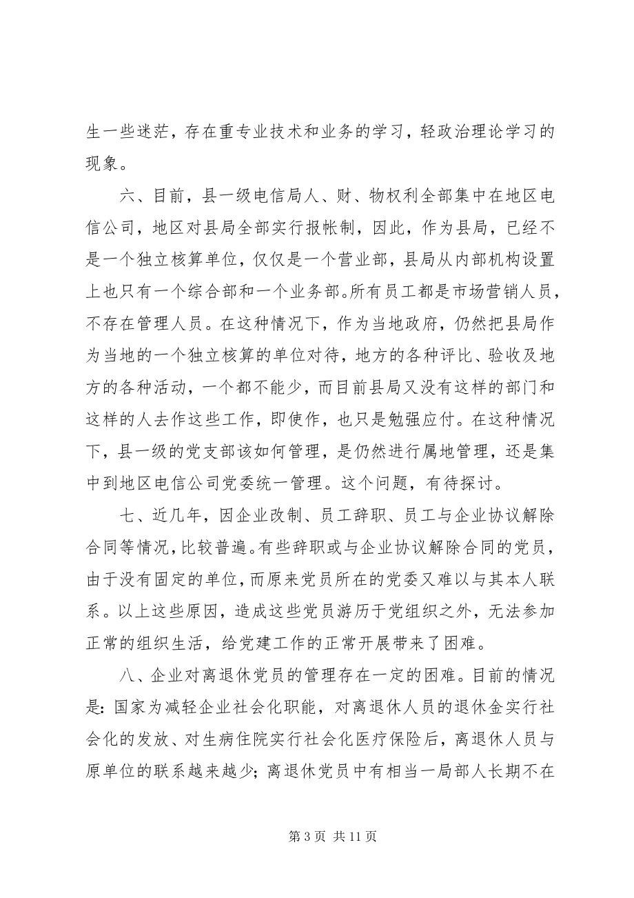 2023年新形势下企业党建工作的现状及对策的调研报告.docx_第3页