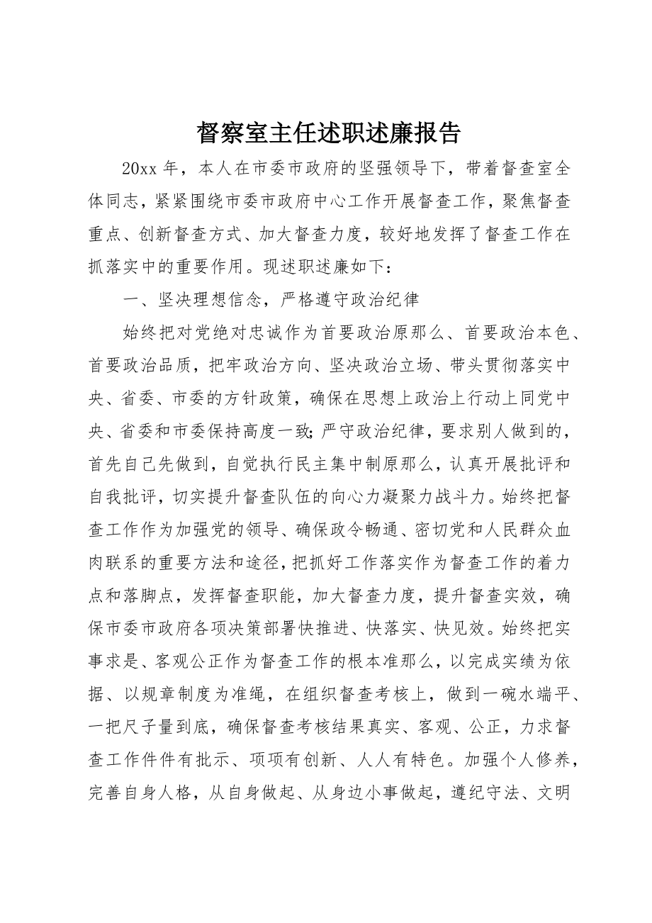 2023年督察室主任述职述廉报告新编.docx_第1页