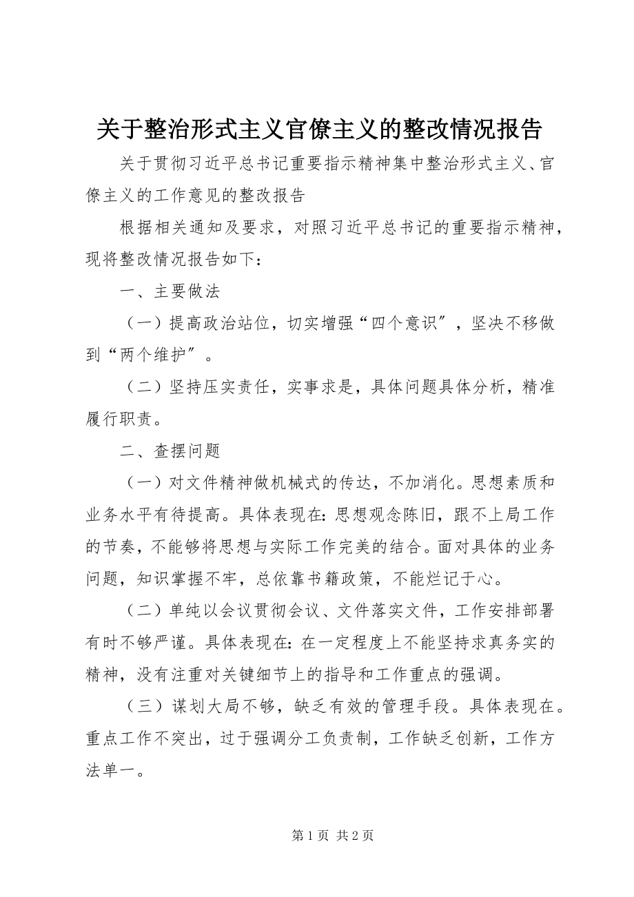 2023年整治形式主义官僚主义的整改情况报告.docx_第1页