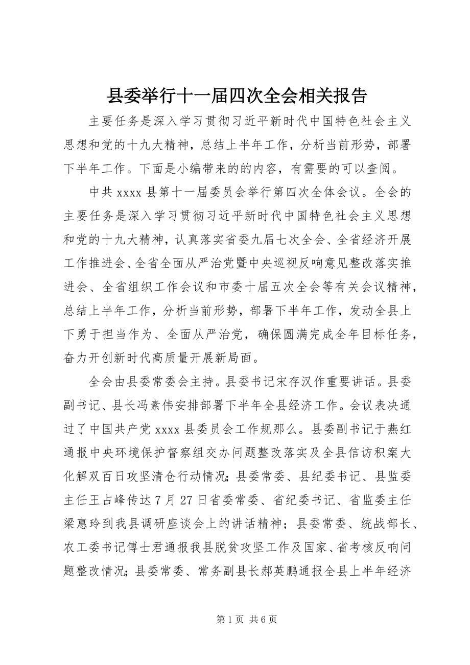 2023年县委举行十一届四次全会相关报告.docx_第1页