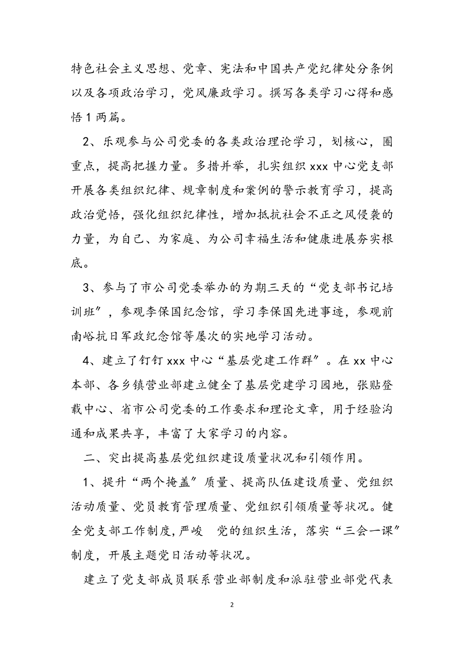 2023年联通公司下属中心党支部书记抓党建工作述职报告.docx_第2页