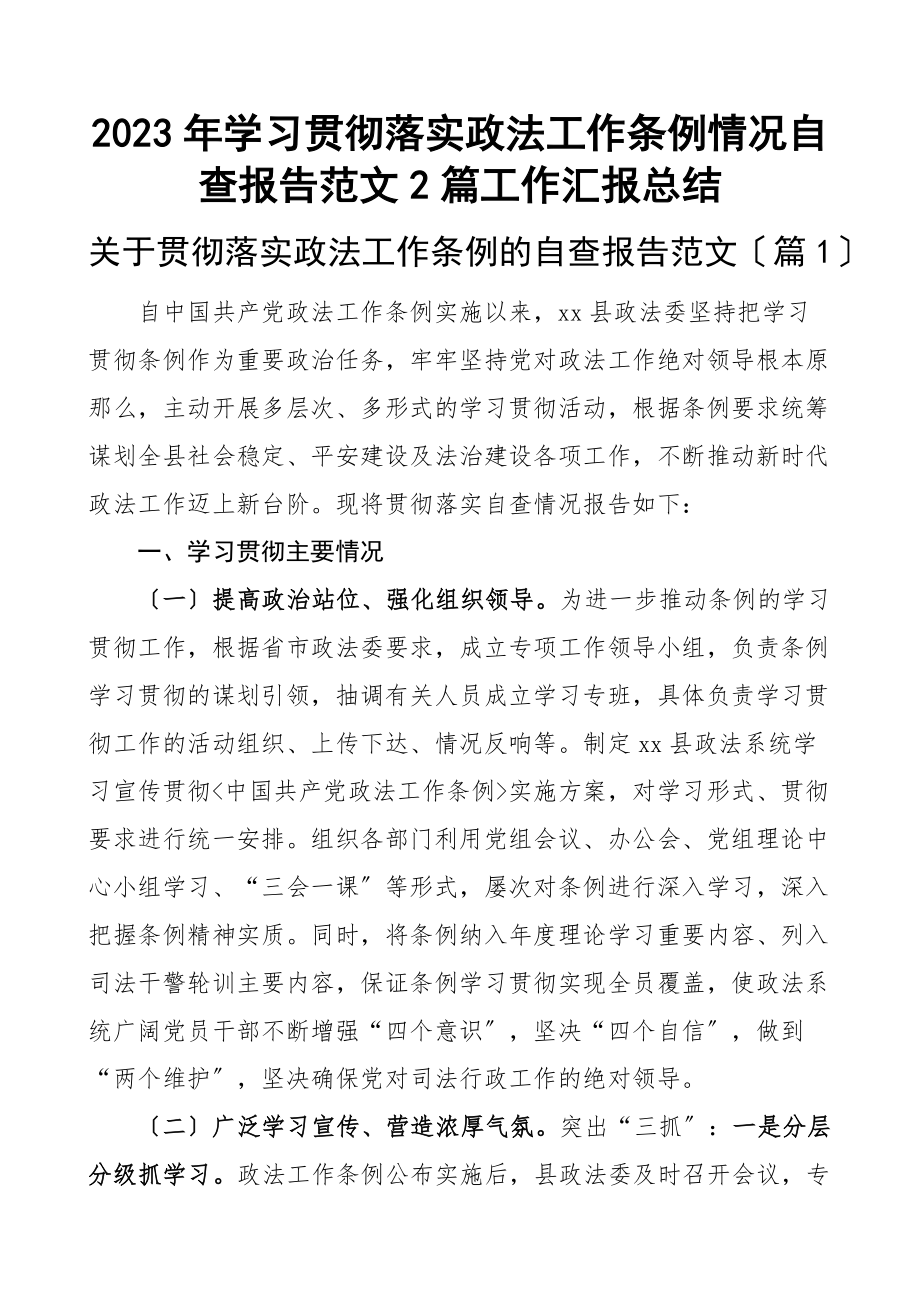 2023年学习贯彻落实政法工作条例情况自查报告2篇工作汇报总结范文.docx_第1页