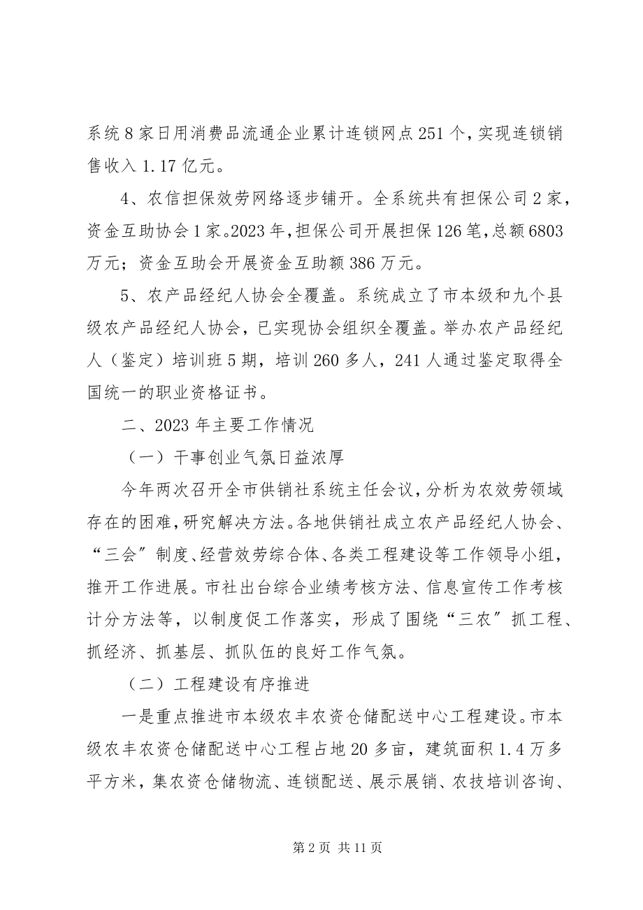 2023年市供销合作社工作报告.docx_第2页