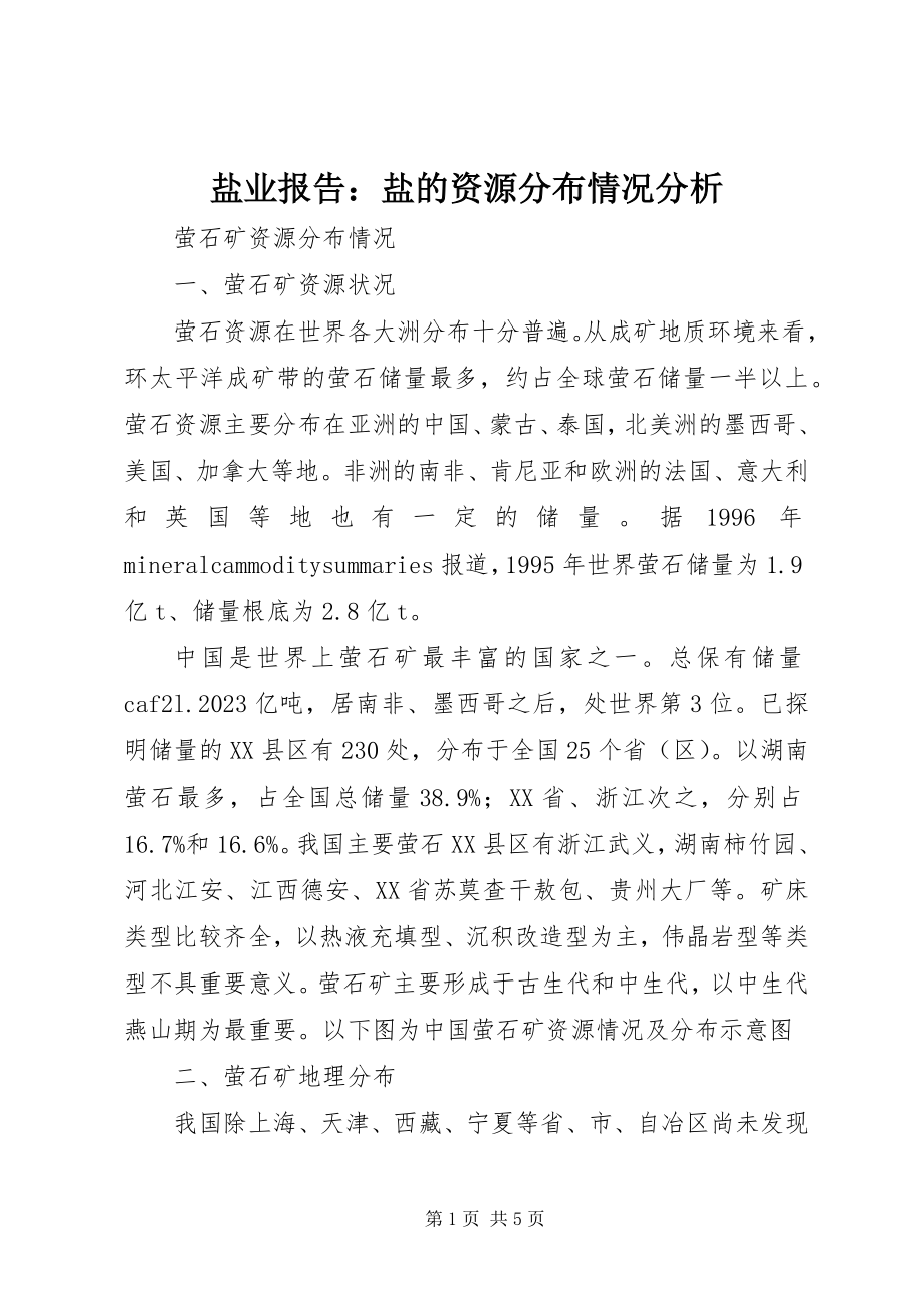 2023年盐业报告盐的资源分布情况分析.docx_第1页