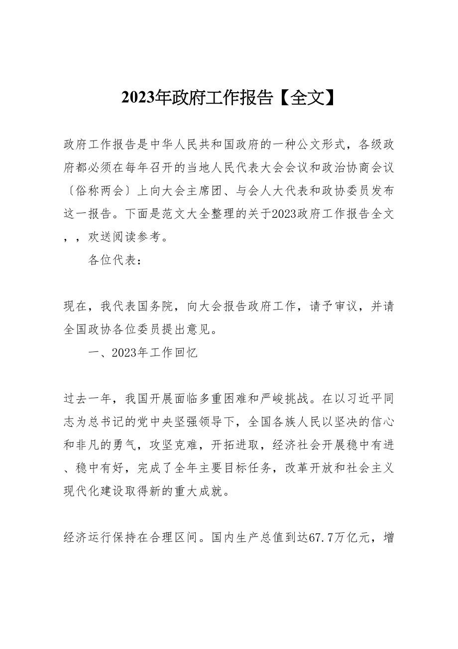 2023年年年政府工作报告【全文】.doc_第1页