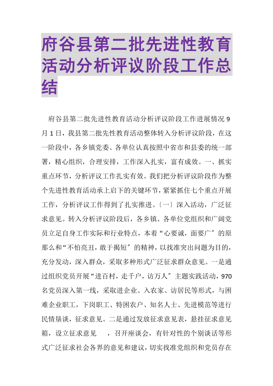 2023年府谷县第二批先进性教育活动分析评议阶段工作总结.doc_第1页